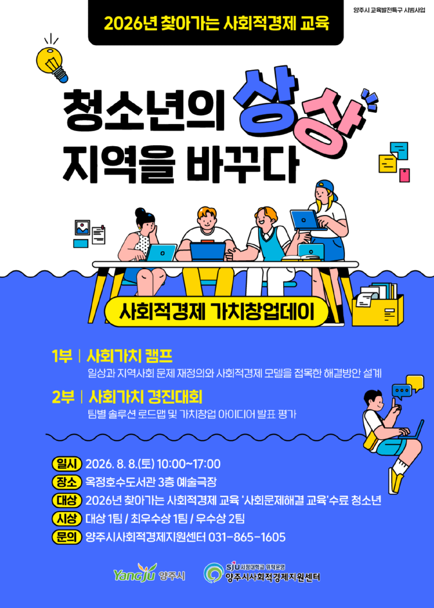 8.5.-양주시, ‘청소년 사회적경제 가치창업데이’ 개최.jpg