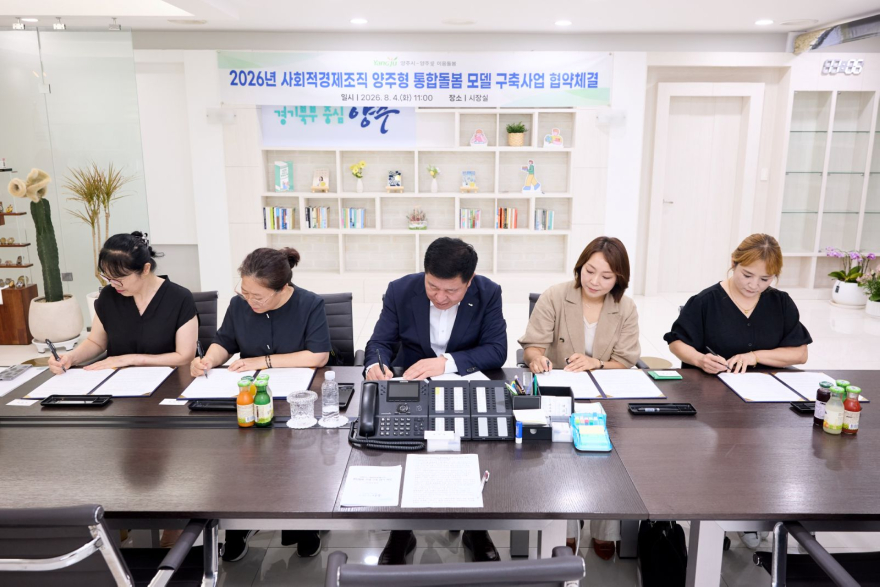 8.5.-양주시, 사회적경제기업과 ‘양주형 통합돌봄’ 시범사업 추진2.jpg