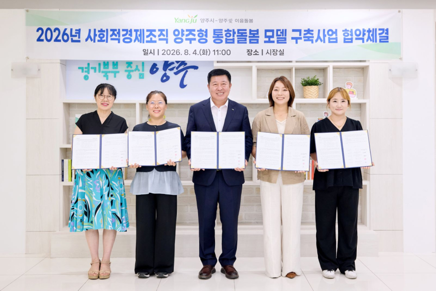 8.5.-양주시, 사회적경제기업과 ‘양주형 통합돌봄’ 시범사업 추진1.jpg