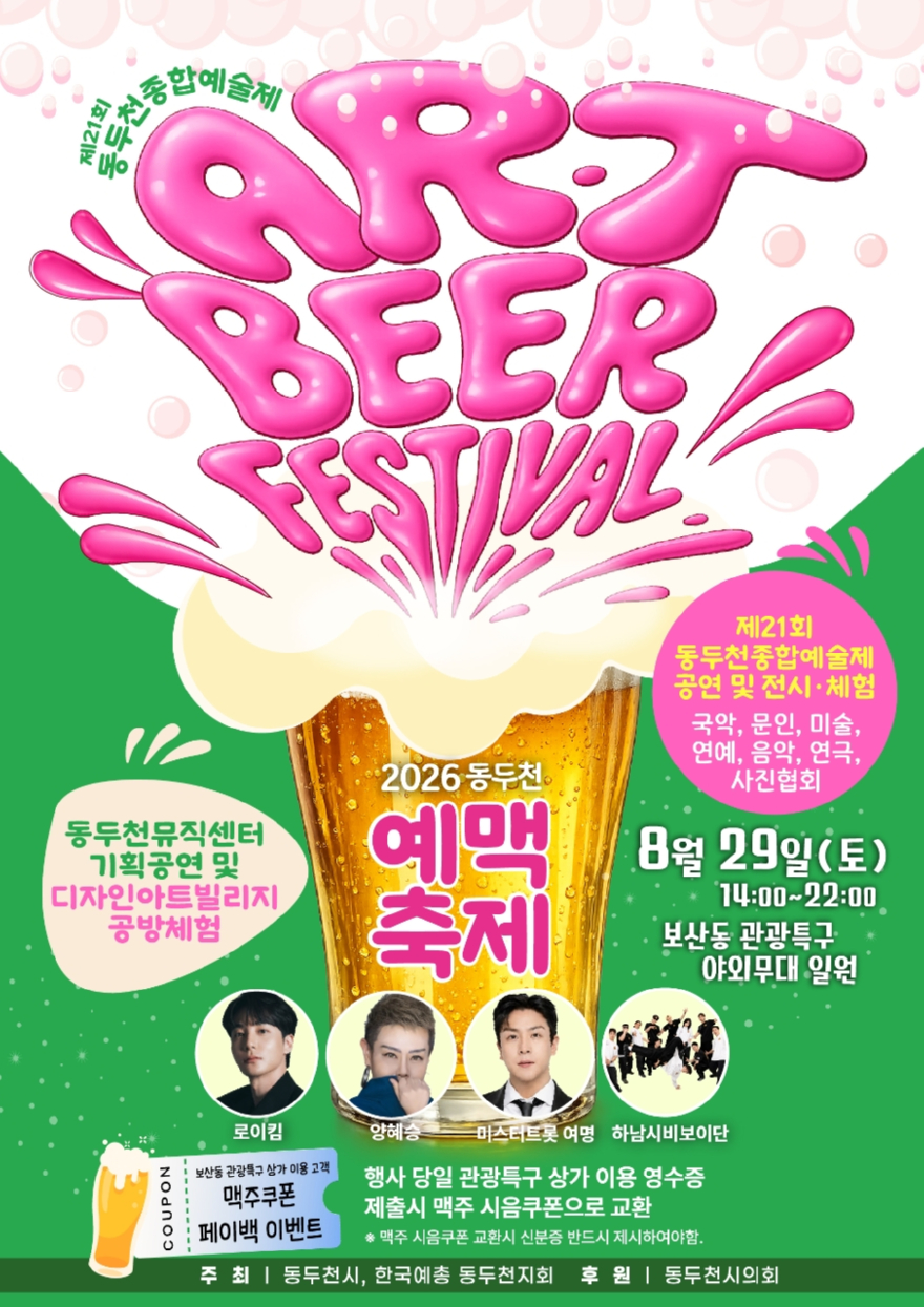 2. ‘2026 동두천 예맥축제 – Art & Beer Festival’ 8월 29일 개최.jpg
