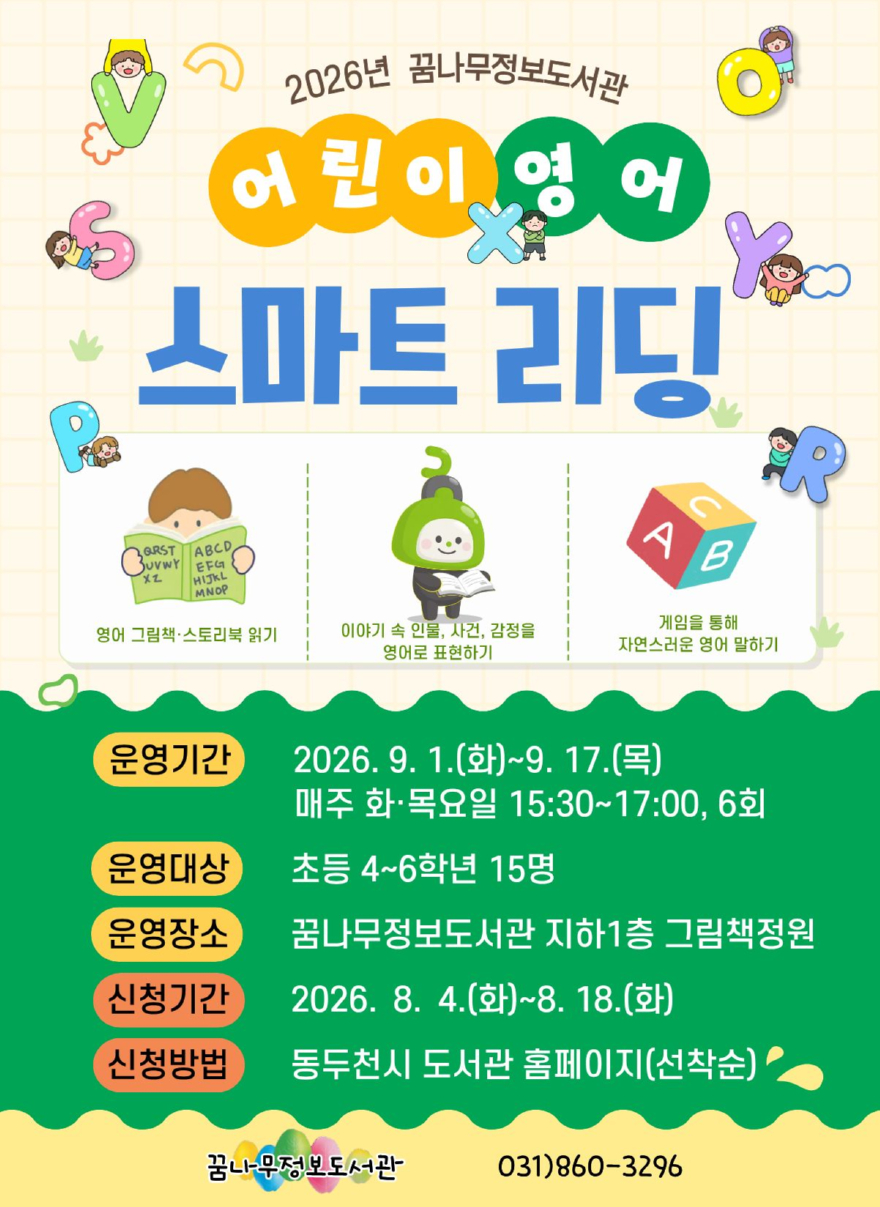 4. 동두천꿈나무정보도서관, 영어 그림책 읽고 말하는 어린이 영어 스마트 리딩 운영.jpg
