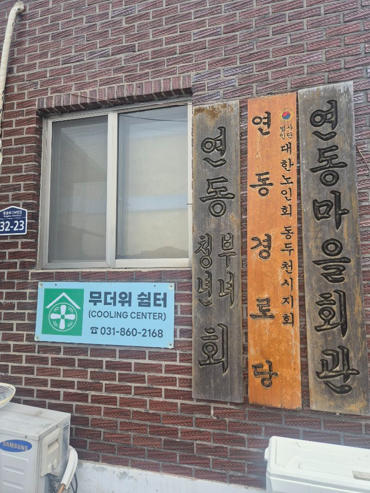 10. 생연1동 행정복지센터, 폭염 대응 무더위쉼터 연장 운영 및 주민 홍보 실시.jpg