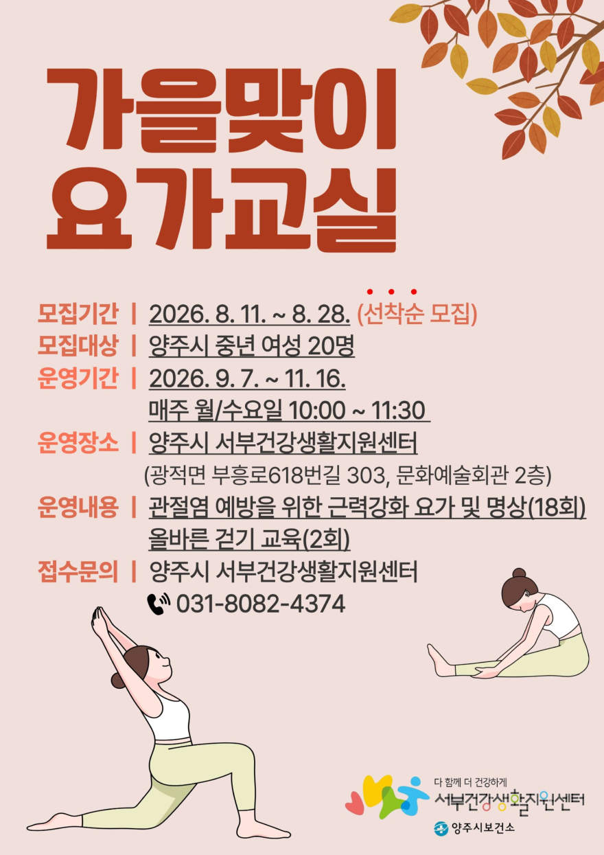 8.6.-양주시보건소 서부건강생활지원센터, ‘가을맞이 요가교실’ 참여자 모집.jpg