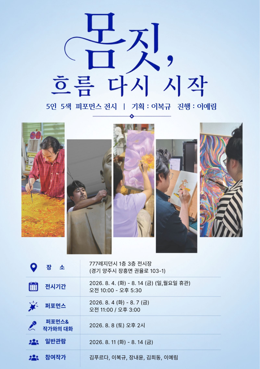 8.6.-양주시, 양주시립미술창작스튜디오 대관 공모 선정전 「몸짓, 흐름 다시 시작」 개최.jpg