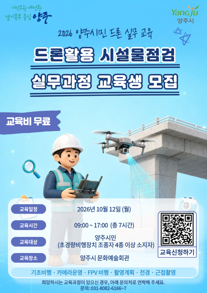 8.6.-양주시, 드론 활용 시설물점검 실무과정 교육생 모집.jpg