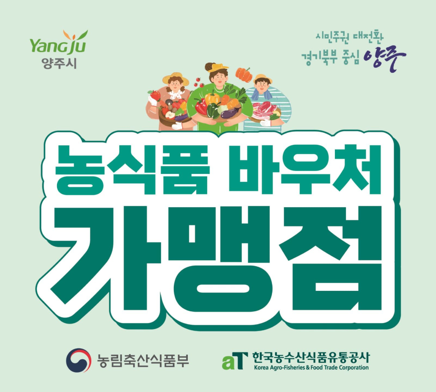 8.7.-어디서 쓰지, 고민 끝, 양주시, 농식품바우처 사용처 스티커 부착.jpg