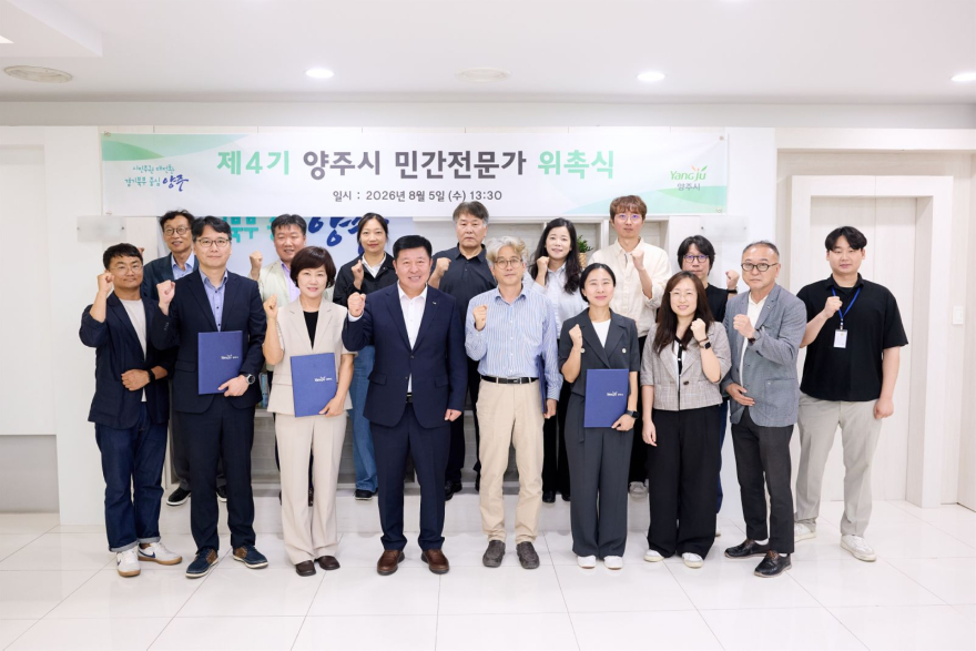 8..7.-양주시, 제4기 민간전문가 위촉… 공공건축 품질 향상을 위한 전문가 지원체계 강화.jpg