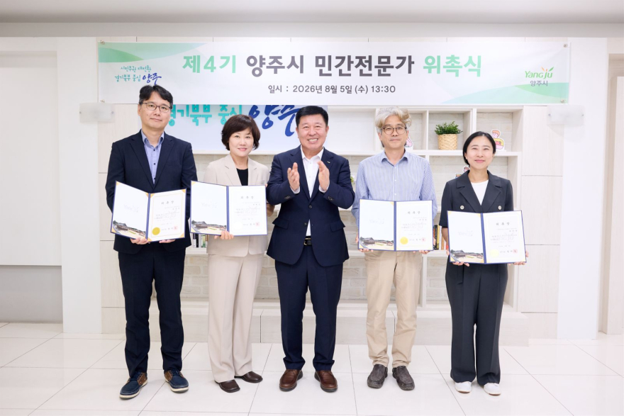 8..7.-양주시, 제4기 민간전문가 위촉… 공공건축 품질 향상을 위한 전문가 지원체계 강화1.jpg