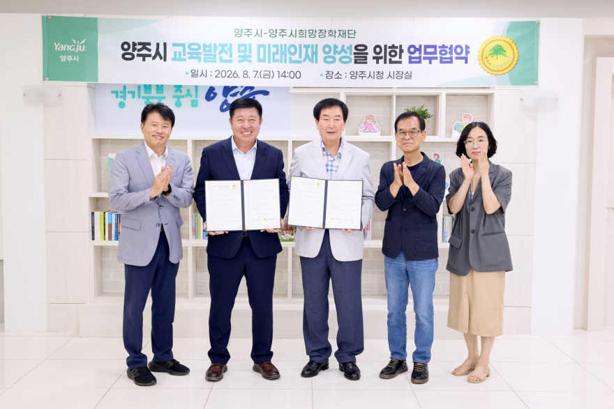 8.10.-양주시-(재)양주시희망장학재단, 교육발전 및 미래인재 양성 업무협약 체결.jpg