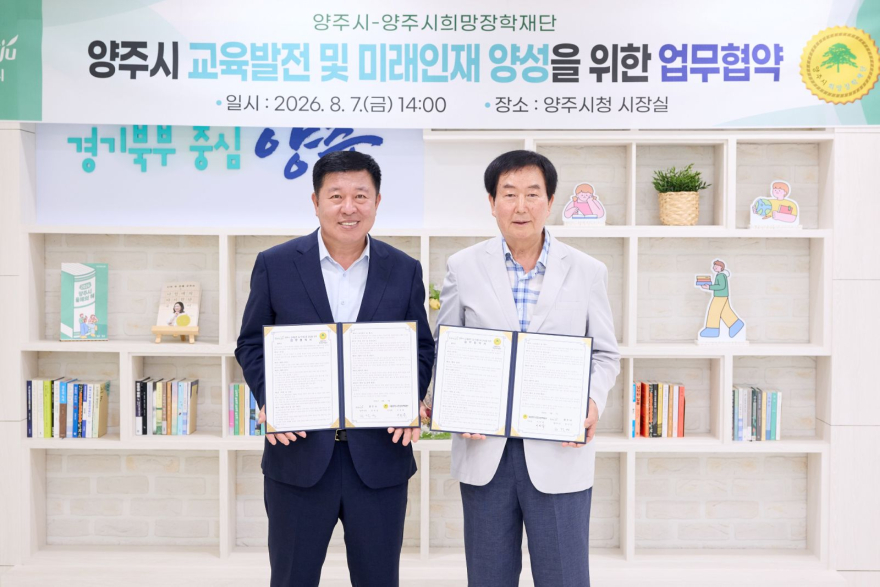 8.10.-양주시-(재)양주시희망장학재단, 교육발전 및 미래인재 양성 업무협약 체결1.jpg