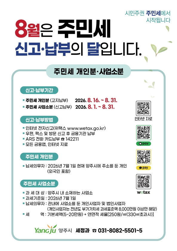 8.10.-양주시, 2026년 8월 주민세(개인분·사업소분) 신고·납부 기간 운영.jpg