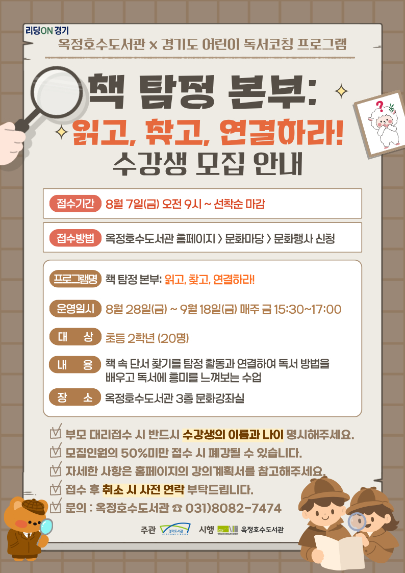 8.10.-양주시 옥정호수도서관, 어린이 독서코칭 프로그램 ‘책 탐정 본부’ 운영.jpg