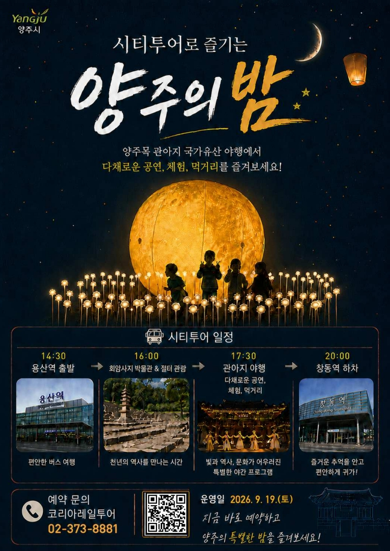 (추가)8.11.-역사와 밤이 만나는 양주 국가유산 야행, 시티투어로 즐긴다!.jpg