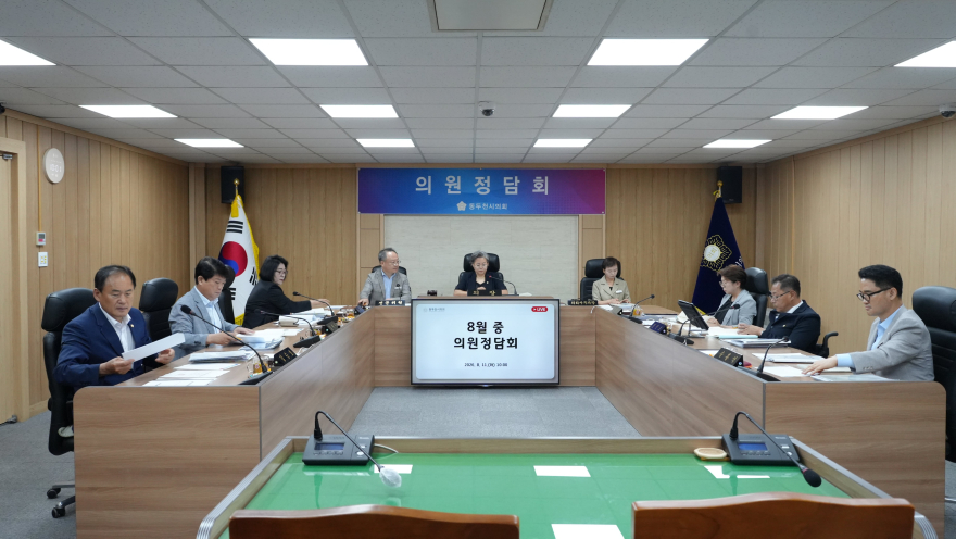 [보도자료사진]2026년 8월 중 동두천시의회 의원정담회 개최.JPG