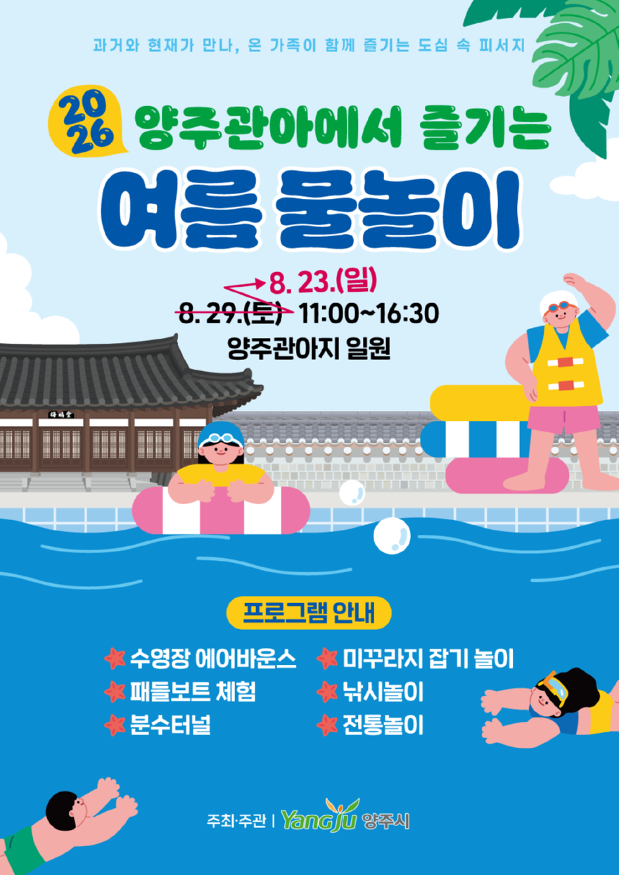 8.12.-양주관아지, ‘여름 물놀이’ 성황… 시민 600여 명 참여1.jpg