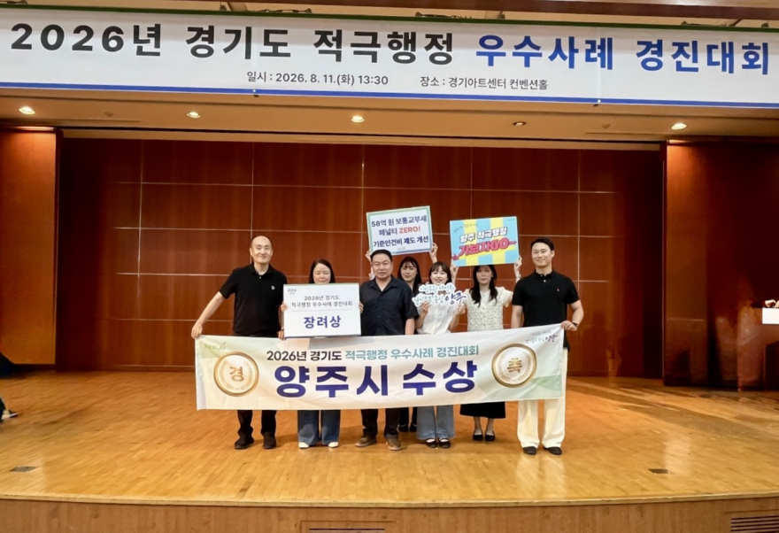 8.12.-양주시, 5년 만에 본선 진출! 경기도 적극행정 우수사례 경진대회 장려상 수상.jpeg