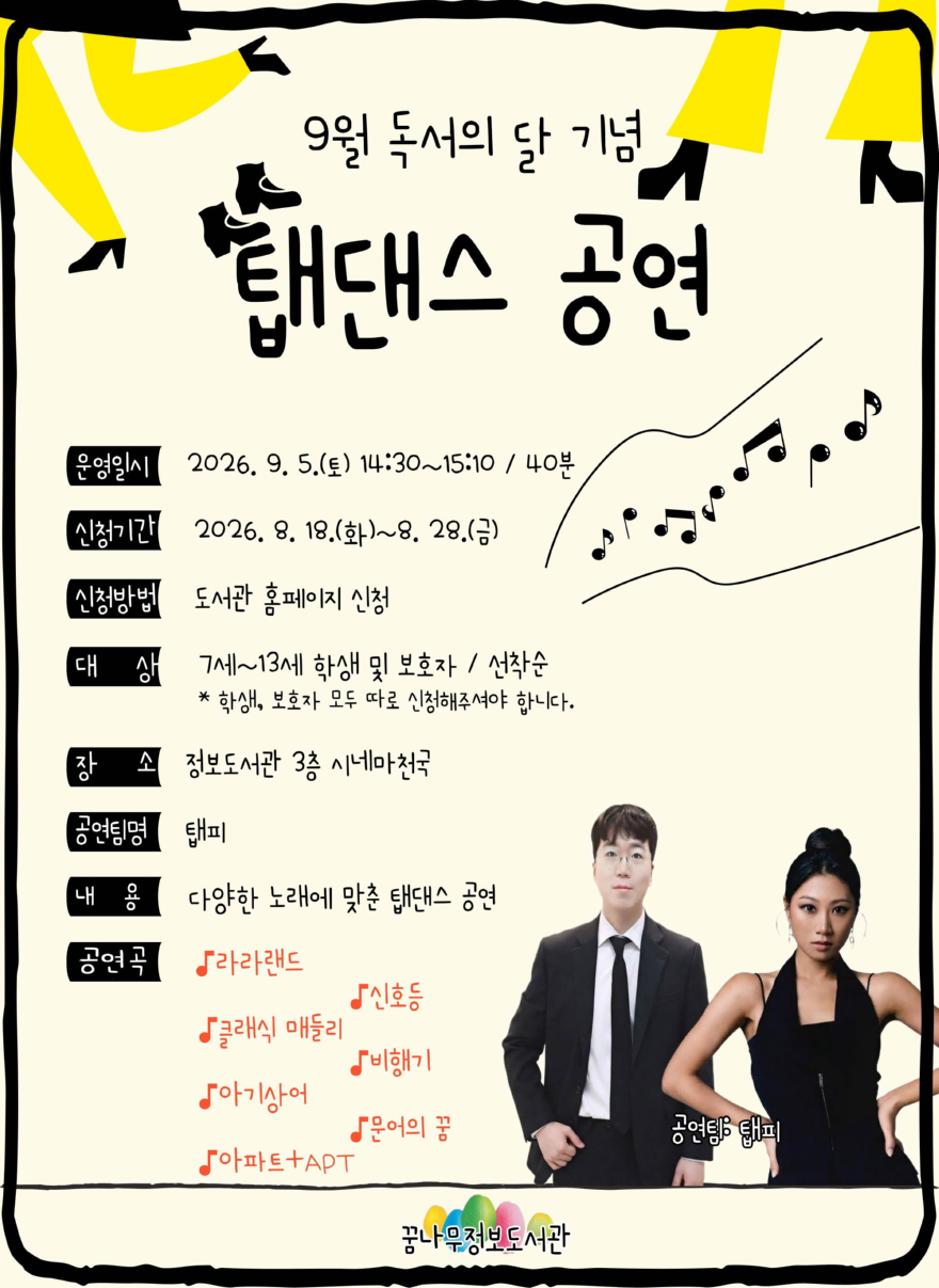1. 라라랜드부터 아파트까지․․․동두천 꿈나무정보도서관에서 펼쳐지는 온 가족 탭댄스 파티.jpg