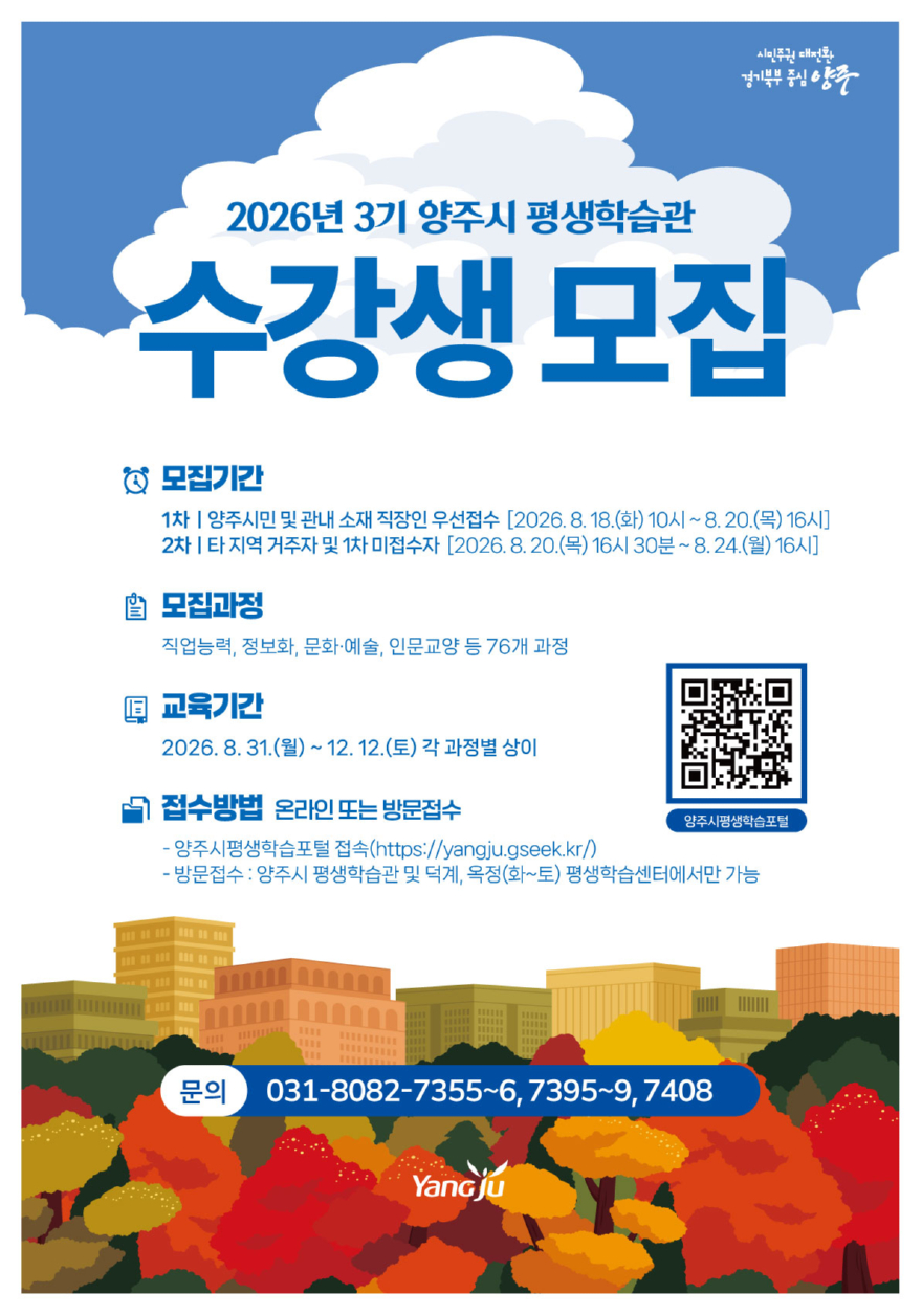 8.13.- 가을바람과 함께 배움으로 채워가는 삶, ‘2026년 3기 양주시 평생학습 프로그램’ 수강생 모집.jpg