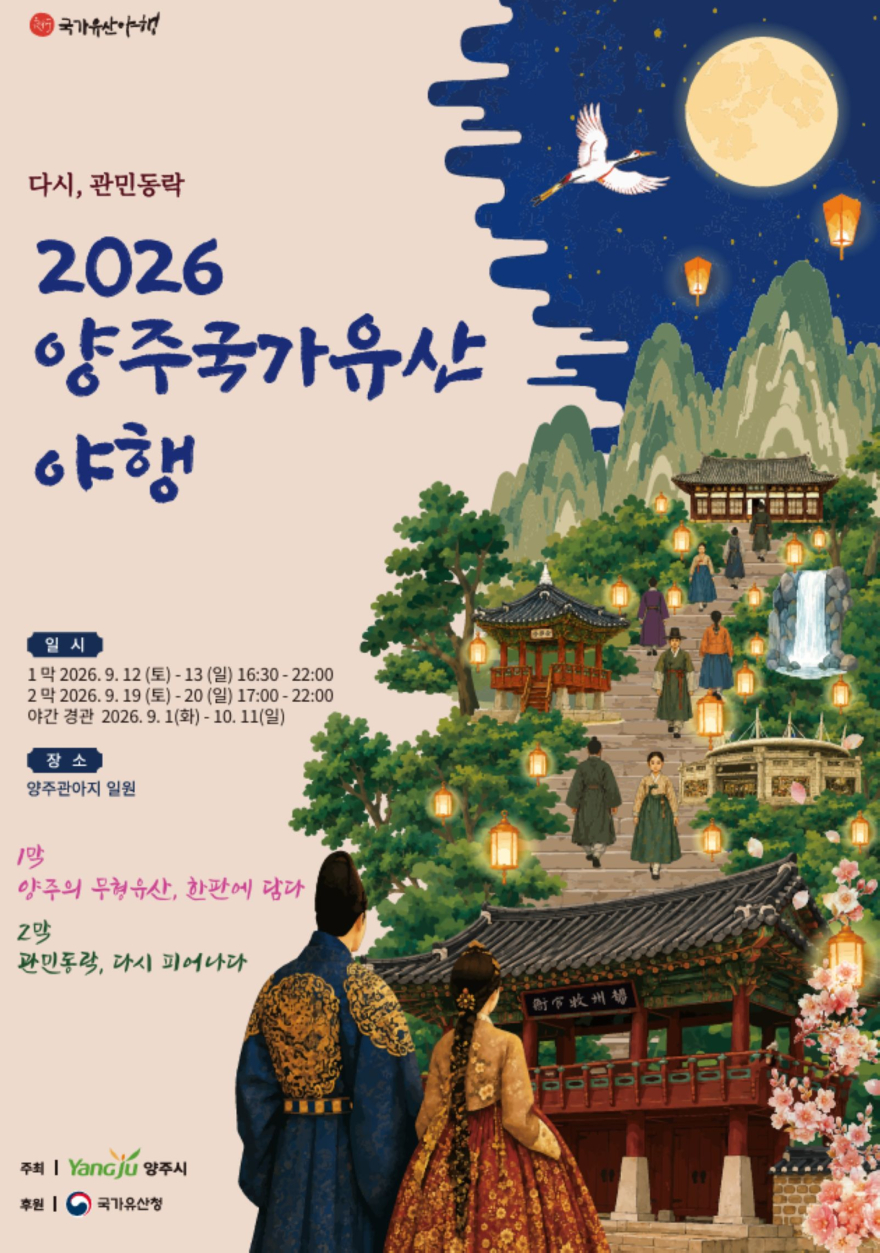 8.13.-양주시, 9월 ‘양주국가유산 야행’ 개최…‘다시, 관민동락’ 주제.jpg
