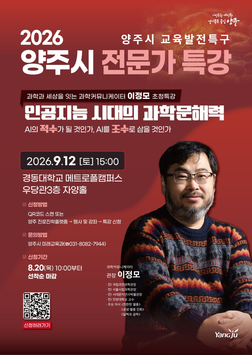 8.14.-양주시, 이정모 관장 초청 ‘인공지능 시대의 과학문해력’ 전문가특강 개최.jpg