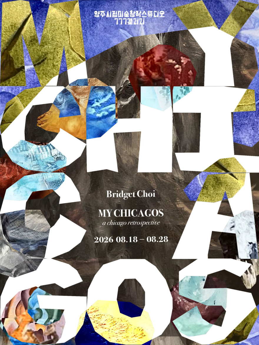 8.14.-2026년 양주시립미술창작스튜디오 대관전…최정연 개인전 《나의 시카고들 My Chicagos》 개최.jpg