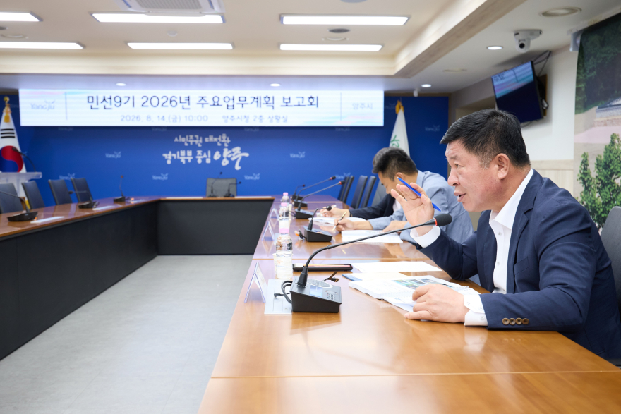 8.14.-양주시, 민선9기 2026년 주요업무계획 보고회 개최1.jpg