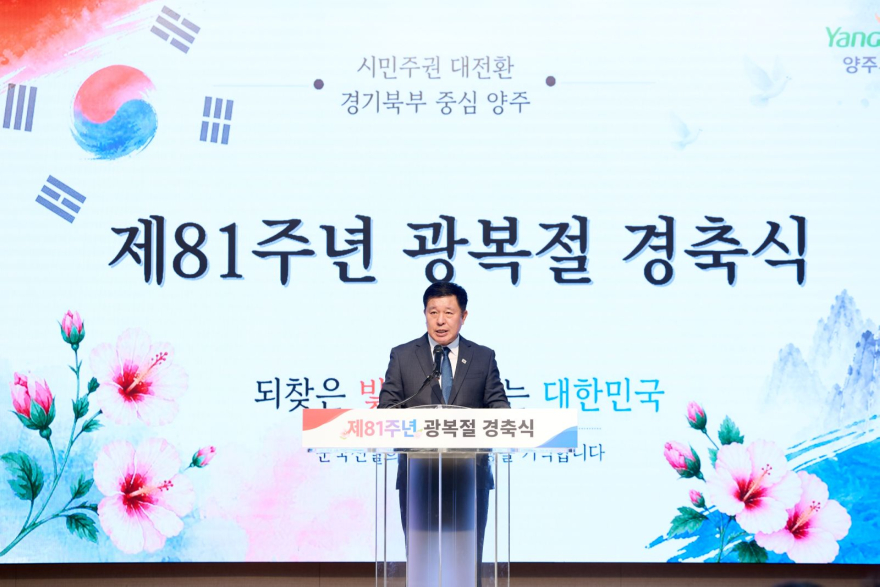 8.17.-양주시, ‘제81주년 광복절 경축식’ 개최.jpg