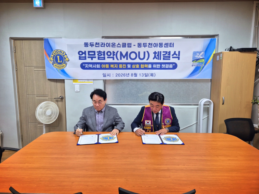 2. 동두천라이온스클럽, 동두천아동센터와 업무협약 체결(1).jpg
