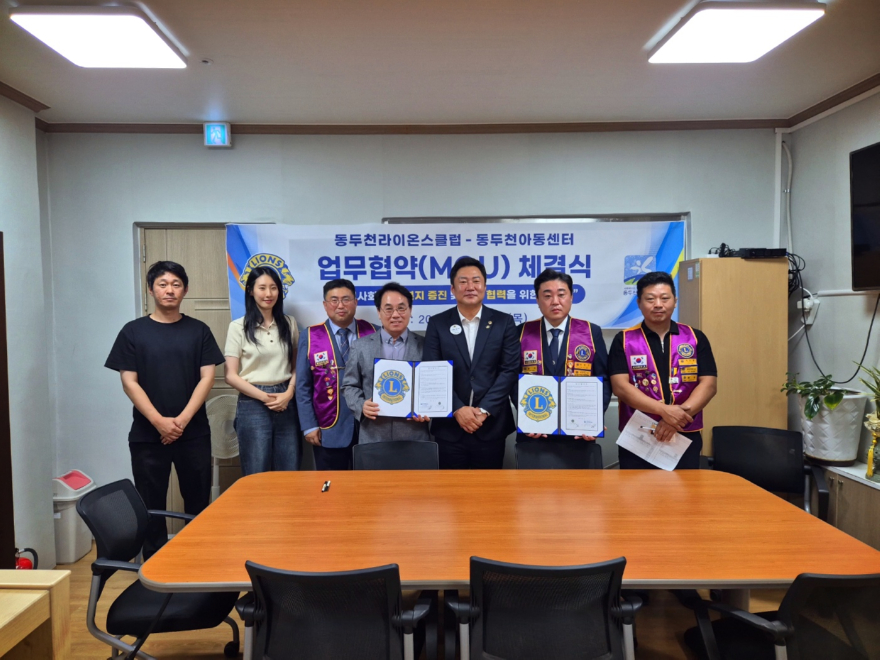 2. 동두천라이온스클럽, 동두천아동센터와 업무협약 체결(2).jpg