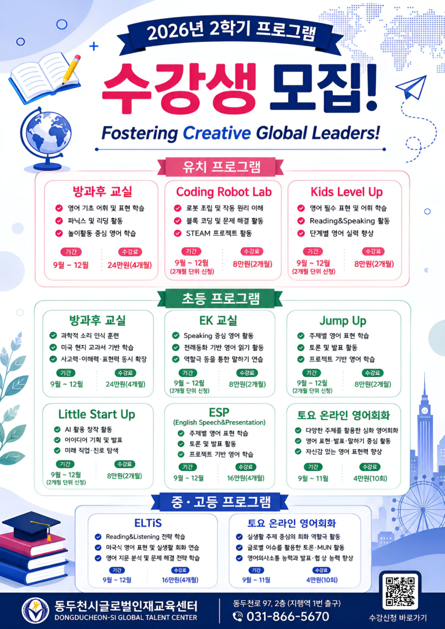 1. 동두천시 글로벌인재교육센터, ‘2026년 2학기 프로그램’ 수강생 모집.jpg