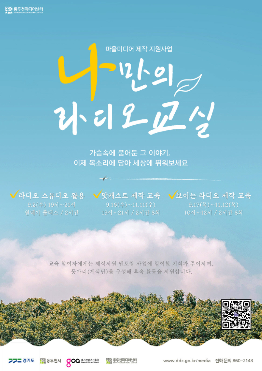 2. 동두천미디어센터, ‘마을미디어 지원사업’ 참여자 모집.jpg