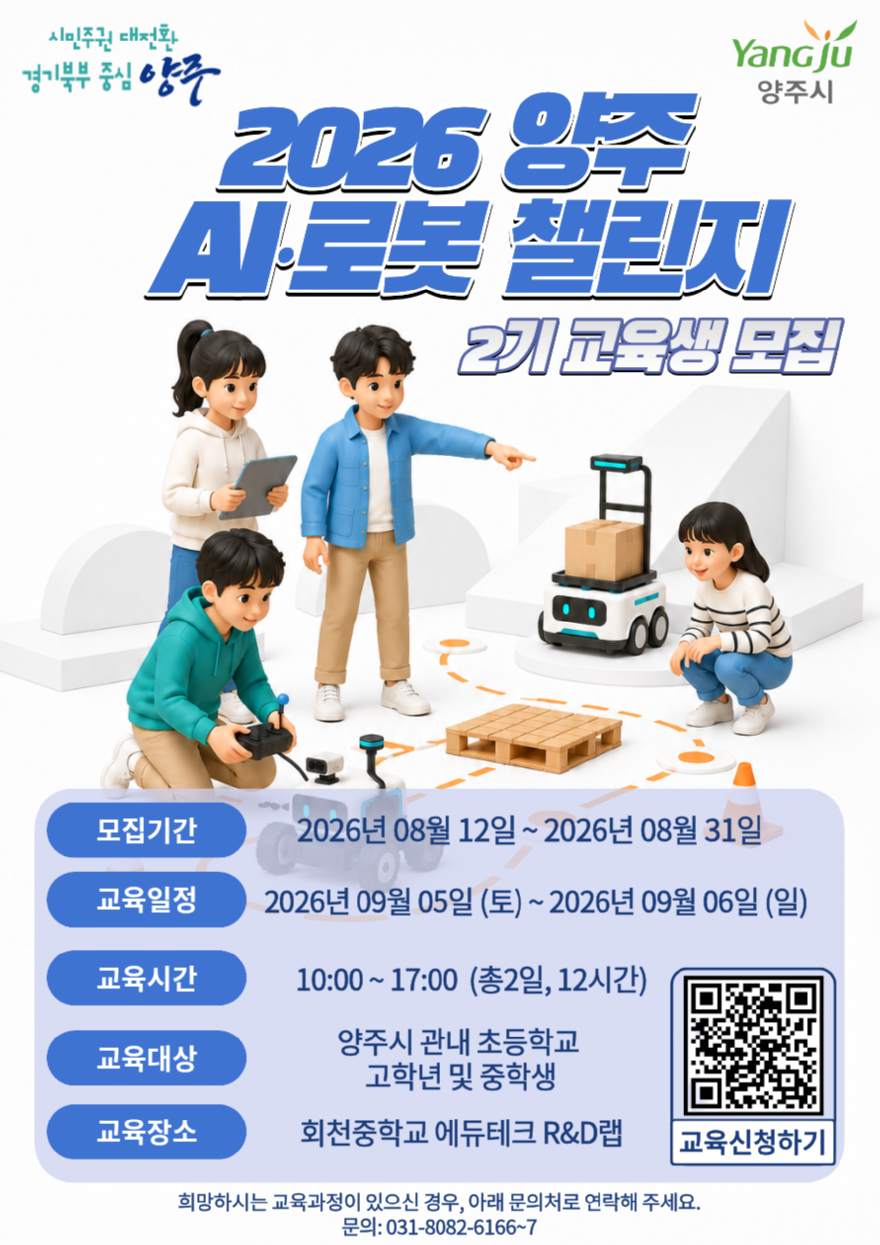 8.19.-양주시, ‘인공지능(AI)·로봇 챌린지’ 대비 특별교육 2기 교육생 모집.jpg