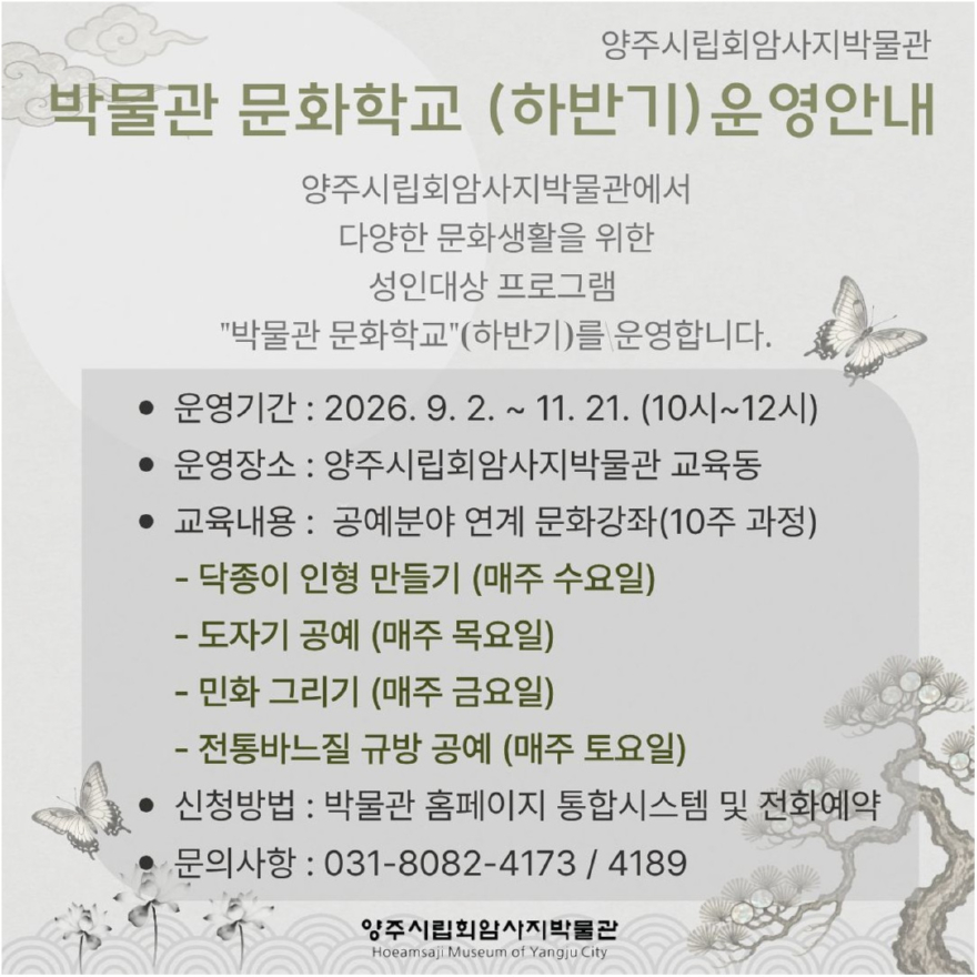 8.19.-양주시립회암사지박물관, ‘2026 박물관 문화학교’ 하반기 수강생 모집.jpg