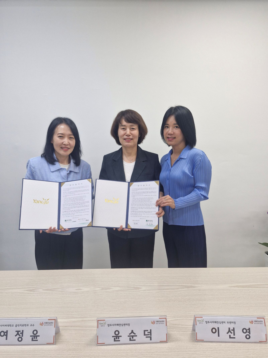 8.20.-양주시 치매안심센터, 치매예방 음악치료 프로그램 업무협약 체결.jpg