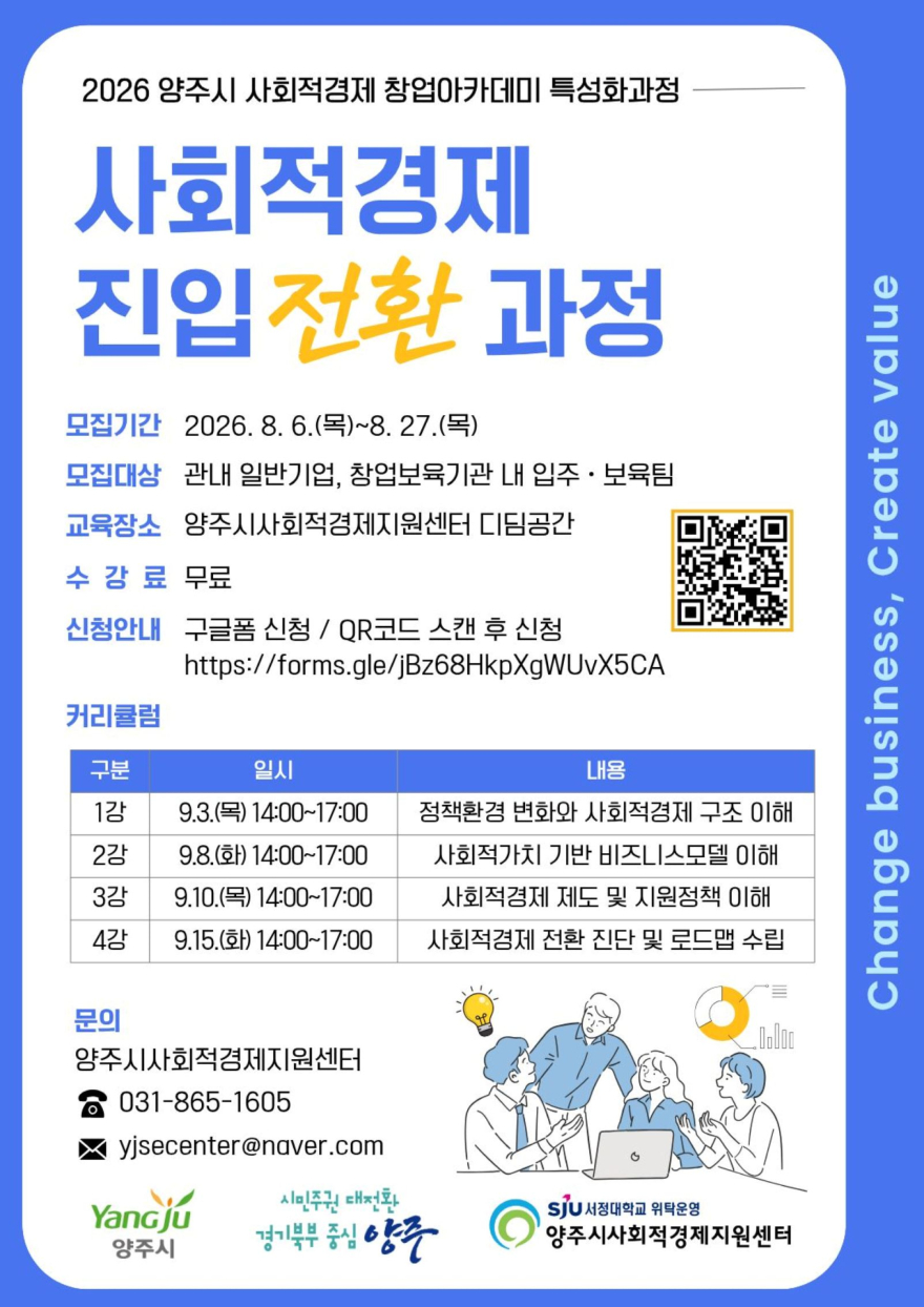 8.20.-양주시, 사회적경제 창업아카데미 ‘진입 전환 과정’ 참여기업 모집.jpg