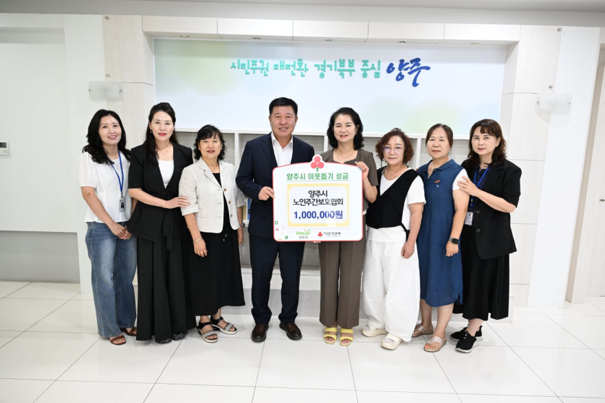8.21.-양주시 노인주간보호협회, 이웃돕기 성금 100만 원 기탁.JPG