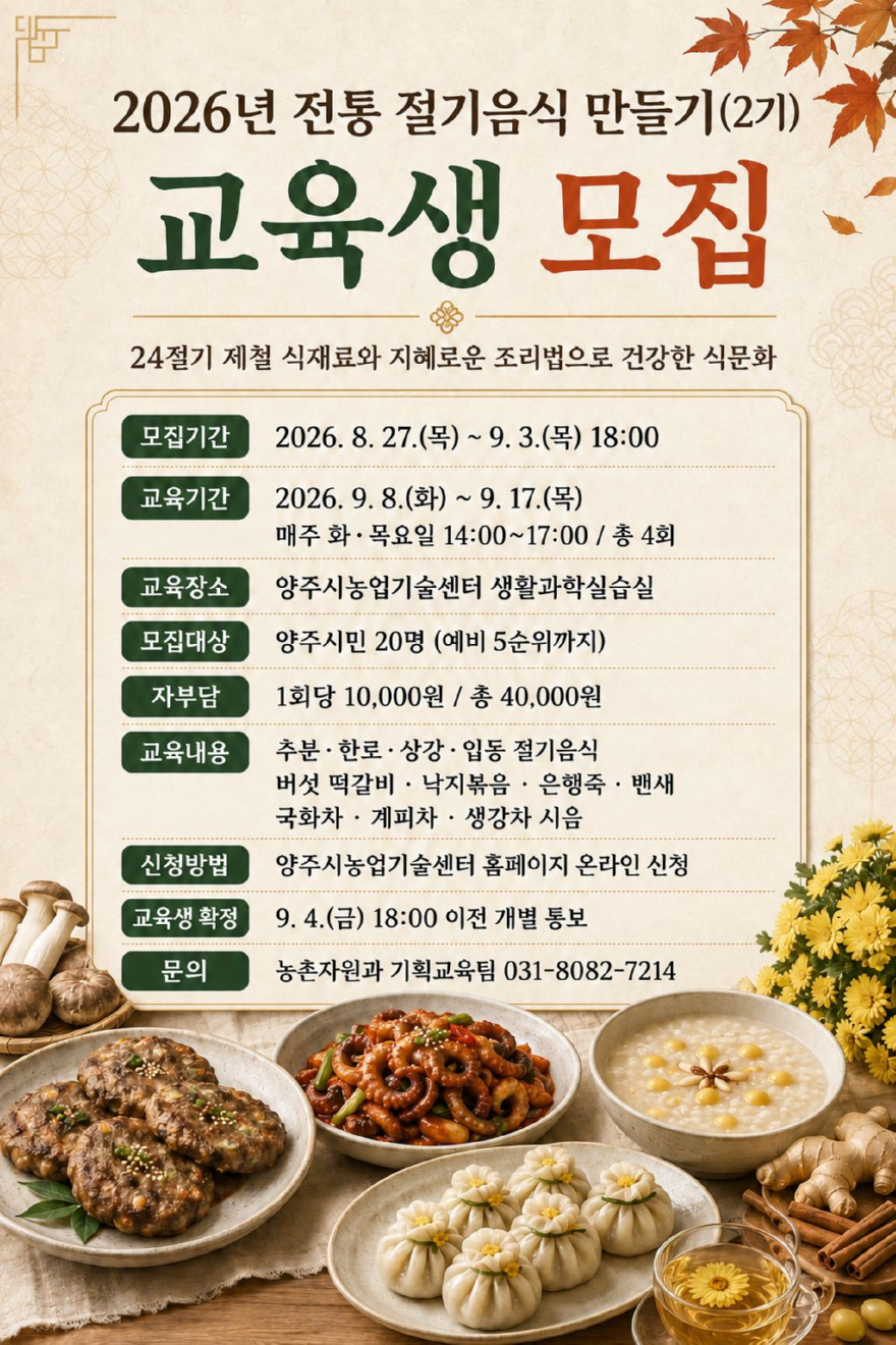 8.21.-양주시, ‘전통 절기음식 만들기 교육생’ 모집.jpg