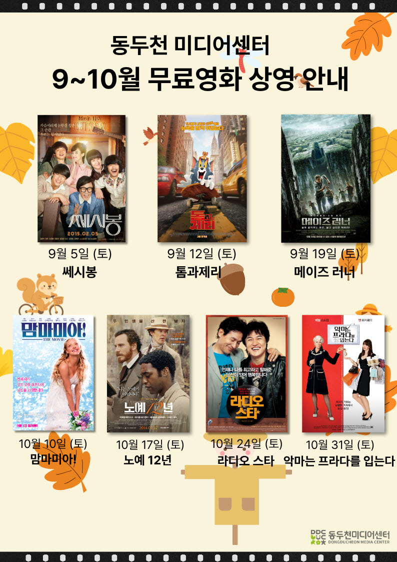 4. 동두천미디어센터, 9-10월 가을의 시작, 영화와 함께 무료영화 상영.jpg