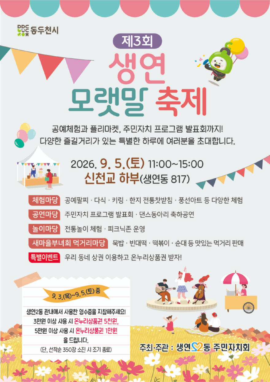 9. 2026년 생연 모랫말 축제, 오는 9월 5일 신천교 하부에서 개최.jpg