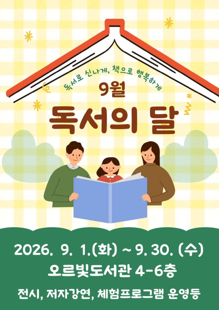 1. 오르빛도서관 9월 독서의 달 맞이 풍성한 독서문화프로그램 운영(1).jpg
