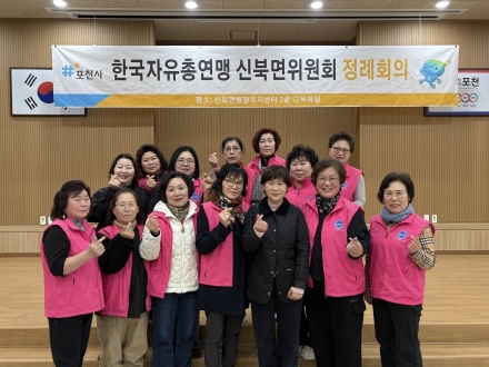 한국자유총연맹 포천 신북면위원회, 1분기 정례회의 개최... 2026년 공익 활동 시동