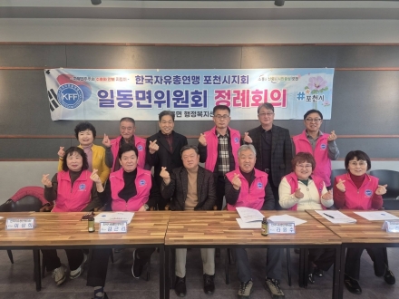 한국자유총연맹 일동면위원회, ‘민관 협력’으로 지역 공동체 가치 높인다