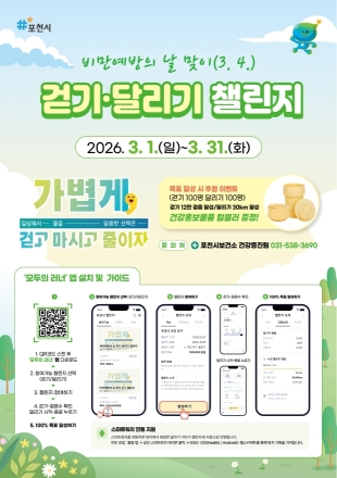 포천시, 3월 ‘비만예방의 날’ 맞이 걷기·달리기 챌린지 전개