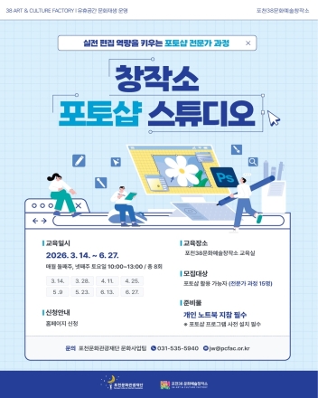 포천38문화예술창작소, '포토샵 전문가 과정' 개강… 디지털 예술 완성도 높인다