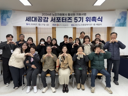 의정부 송산노인복지관, ‘세대공감 서포터즈 5기’ 출범… 세대 갈등 넘는다