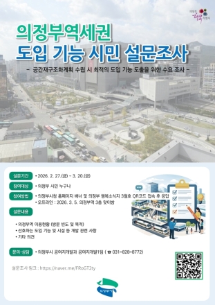 의정부역세권 ‘공간재구조화’ 시동… 도입 기능 확정 위한 시민 설문조사 실시