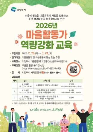 의정부시, '지역 변화의 주역' 마을활동가 역량강화 교육 운영