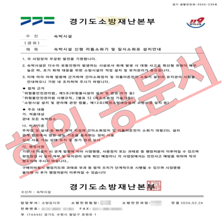 포천소방서, 소방기관 사칭 ‘가짜 공문’ 주의보… 특정업체 구매 유도 수법