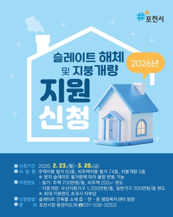포천시, ‘1급 발암물질’ 노후 슬레이트 157동 철거 지원… 가구당 최대 1,000만 원