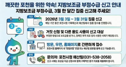 포천시, 3월 한 달간 ‘지방보조금 부정수급’ 집중 신고 기간 운영